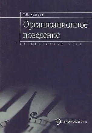 Книга Организационное поведение: Учебное пособие (Татьяна Хохлова)