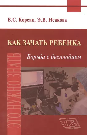 Как зачать ребенка. Борьба с бесплодием — 2551133 — 1