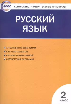 Русский язык.  2 класс. 4 -е изд., перераб. — 7596203 — 1