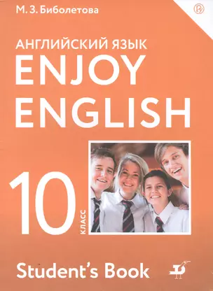 Enjoy English. Students Book. Английский язык. 10 класс. Учебник — 7848612 — 1