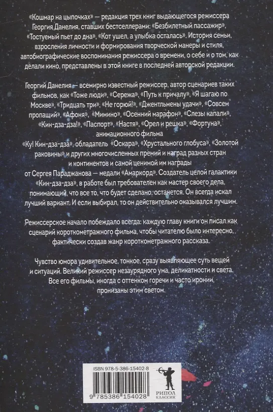 Книга Кошмар на цыпочках. Данелия Г.Н. (Георгий Данелия) — 2