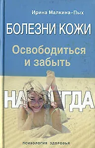 Болезни кожи.Освободиться и забыть