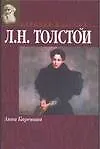 Книга Анна Каренина (Лев Толстой)