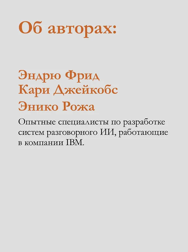 Книга Эффективный разговорный ИИ. Создаем чат-ботов, которые действительно работают (Эндрю Фрид, Кари Джейкобс, Энико Рожа) — 8