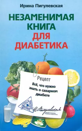 Незаменимая книга для диабетика. Всё, что нужно знать о сахарном диабете — 2227800 — 1