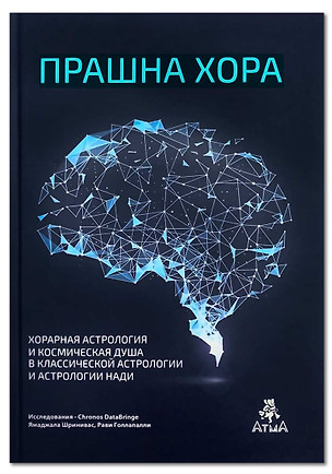 Прашна Хора. Хорарная астрология и Космическая душа в Классической астрологии и астрологии Нади — 2750414 — 1