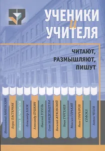 Ученики и учителя читают, размышляют, пишут
