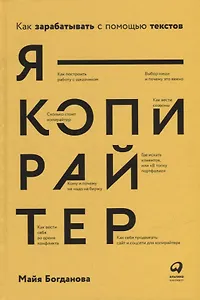 Я — копирайтер: Как зарабатывать с помощью текстов