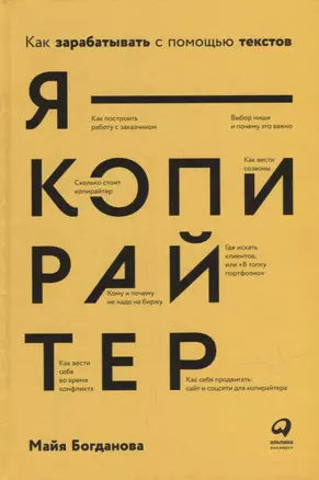 Я — копирайтер: Как зарабатывать с помощью текстов — 2912106 — 1