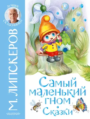 Самый маленький гном. Сказки — 2937534 — 1