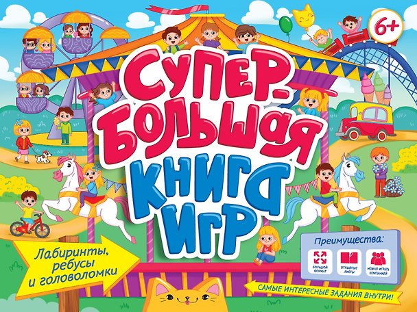Книга Супербольшая книга игр. Лабиринты, ребусы и головоломки () — 1