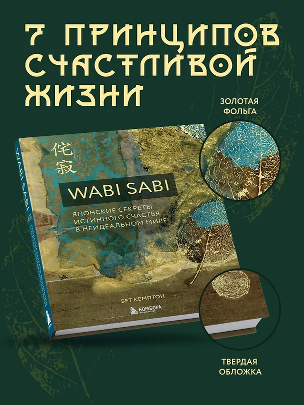 Книга Wabi Sabi. Японские секреты истинного счастья в неидеальном мире (Бет Кемптон) — 6