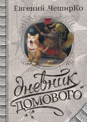 Книга Дневник Домового (Евгений ЧеширКо)