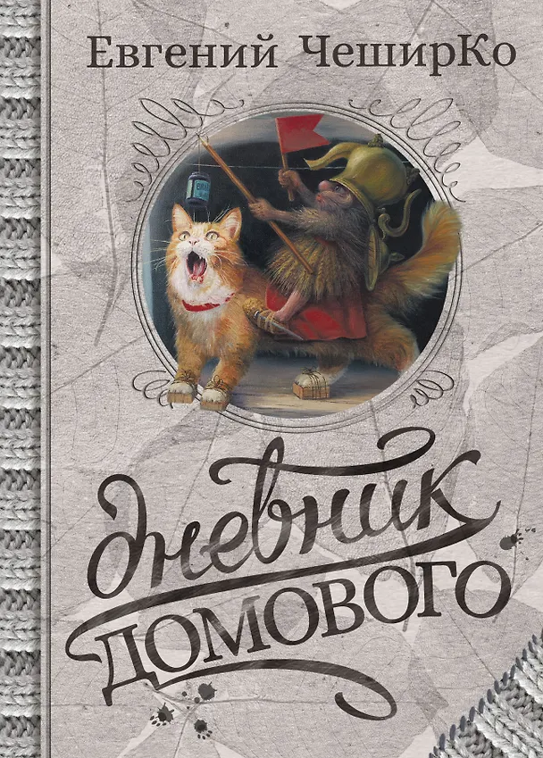 Книга Дневник Домового (Евгений ЧеширКо) — 1