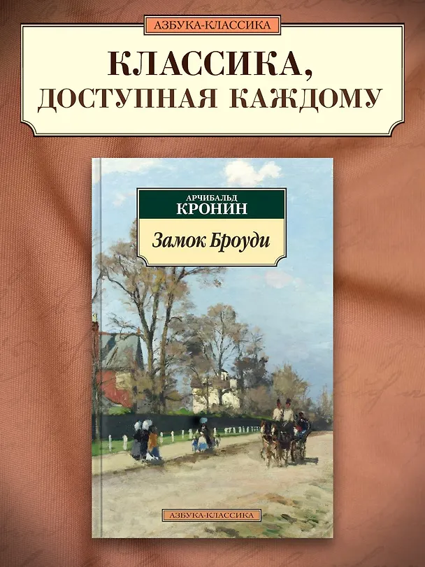 Книга Замок Броуди (Арчибальд Кронин) — 5