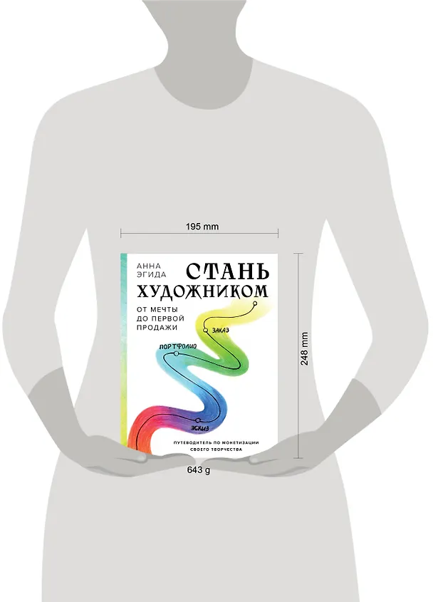 Книга Стань художником. От мечты до первой продажи. Путеводитель по монетизации своего творчества (Анна Эгида) — 8