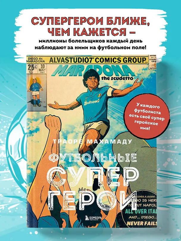 Книга Футбольные супергерои. Футбол в иллюстративном стиле комикса: 80 легенд мирового футбола (Махамаду Траоре) — 7