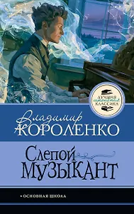 Слепой музыкант