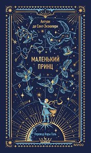 Маленький принц. Вечные истории