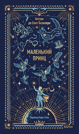 Книга Маленький принц. Вечные истории (Антуан де Сент-Экзюпери)