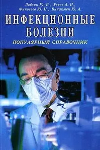 Инфекционные болезни Популярный справочник (мягк). Лобзин Ю. и др. (Диля) — 2158811 — 1