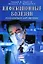 Инфекционные болезни Популярный справочник (мягк). Лобзин Ю. и др. (Диля) — 2158811 — 1
