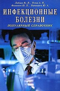 Книга Инфекционные болезни Популярный справочник (мягк). Лобзин Ю. и др. (Диля) () — 1