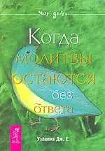 Когда молитвы остаются без ответа. — 2212855 — 1