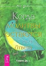 Книга Когда молитвы остаются без ответа. () — 1