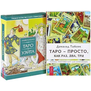 Книга Таро  - просто, как раз, два, три. Универсальное Таро Уэйта: 78 карт и книга с комментариями (комплект из 2 книг + карты) (Дональд Тайсон)