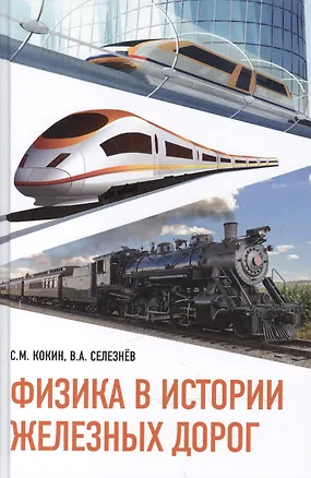 Книга Физика в истории железных дорог (Сергей Кокин)