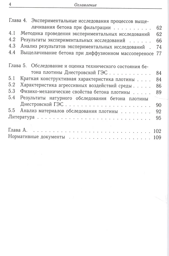 Книга Прогнозирование долговечности бетона при выщелачивании (Борис Гусев) — 3