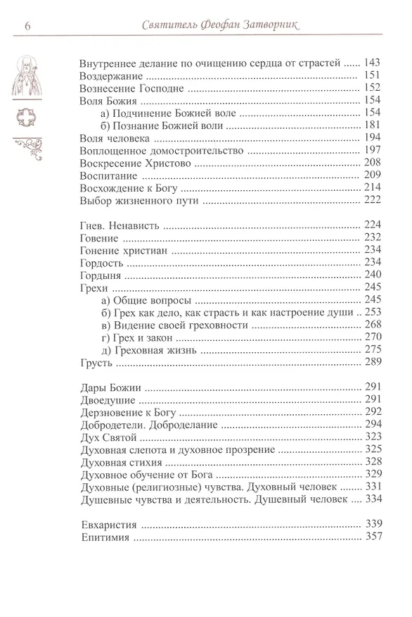 Книга Спасайтесь! Путеводитель по творениям свт Феофана Затворника. В двух томах (комплек из 2 книг) (Юрий Романец) — 4