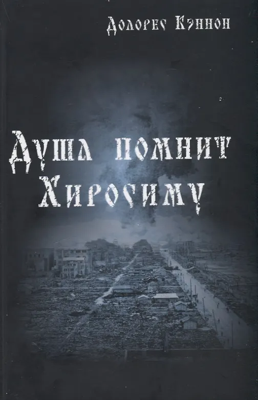 Книга Душа помнит Хиросиму (Долорес Кэннон) — 1