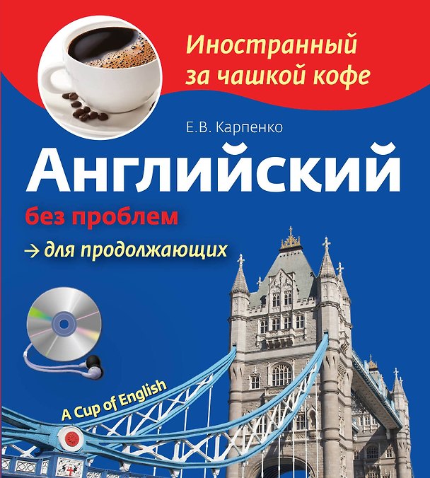 Книга Английский без проблем для продолжающих (Елена Карпенко) — 1