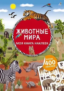 Моя книга наклеек. Животные мира