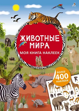 Книга Моя книга наклеек. Животные мира (Ингрид Брауэр)