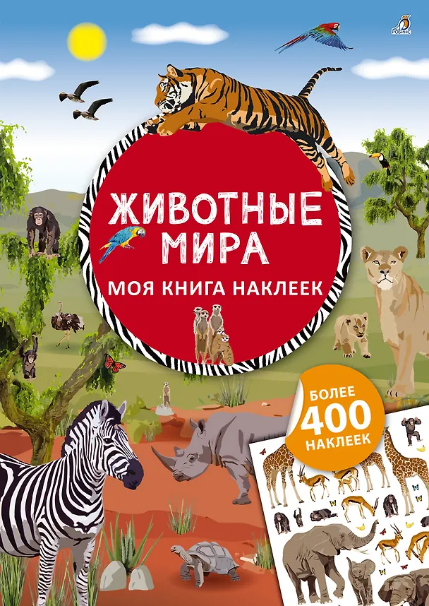 Книга Моя книга наклеек. Животные мира (Ингрид Брауэр) — 1