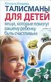 Талисманы для детей, вещи, которые помогут вашему ребенку быть счастливым