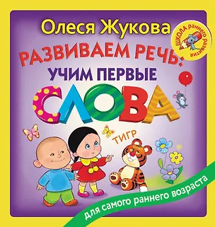 Книга Развиваем речь: учим первые слова (Олеся Жукова)