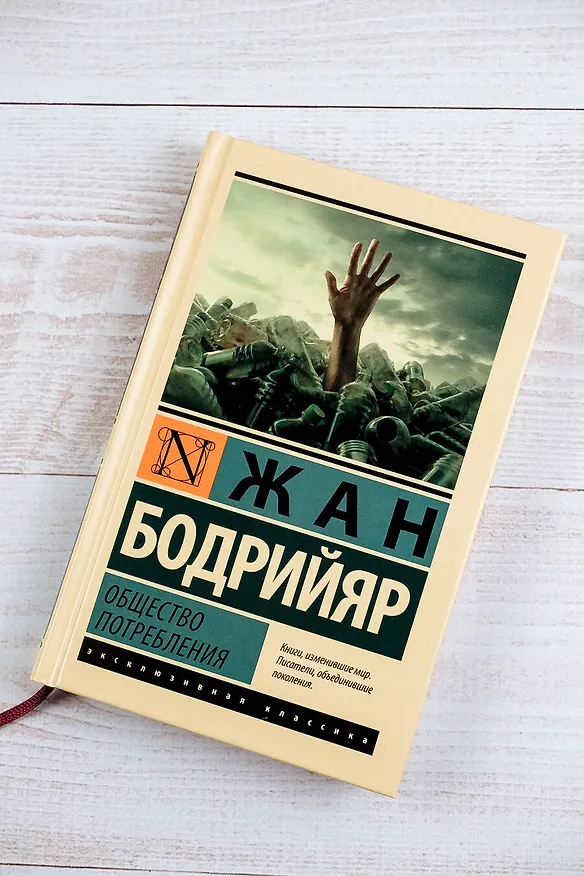 Книга Общество потребления (Жан Бодрийяр) — 5