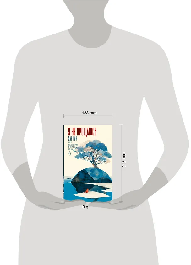 Книга Я не прощаюсь (Хан Ган) — 14