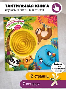 Тактильная развивающая книга-игрушка "Трогательные истории. Сафари"