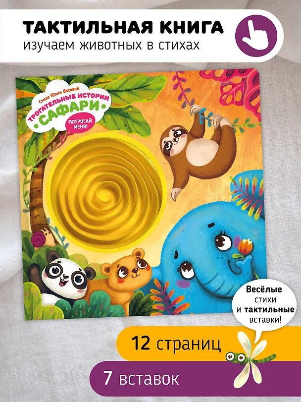 Книга Тактильная развивающая книга-игрушка "Трогательные истории. Сафари" (Юлия Весова) — 1