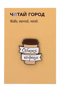 Значок металлический Объелся кофеем (ЗнЦтОкф1)