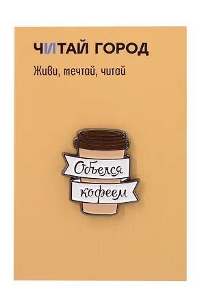 Значок металлический Объелся кофеем (ЗнЦтОкф1) 3147945