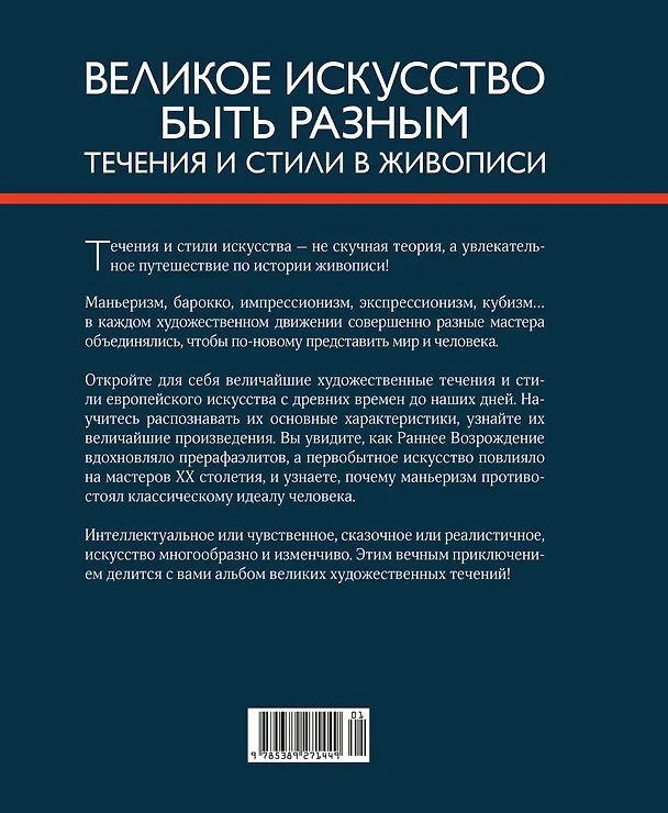 Книга Великое искусство быть разным. Течения и стили в живописи (Жерар Денизо) — 2