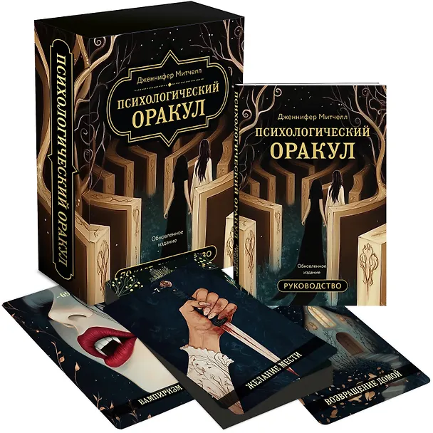 Книга Психологический Оракул. Обновленное издание (70 метафорических карт и руководство) (Дженнифер Александра Митчелл) — 4