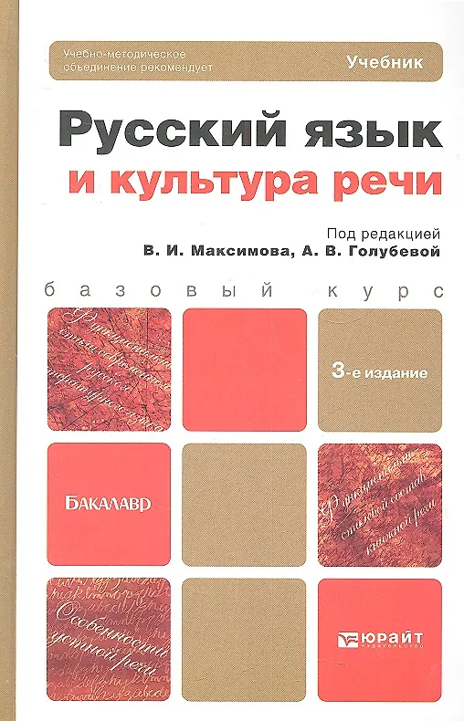 Книга Русский язык и культура речи 3-е изд. пер. и доп. учебник для бакалавров (Владимир Максимов) — 2