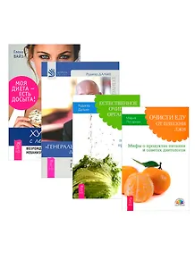 Худеем с легкостью. Генеральная уборка. Естесственное очищение. Очисти еду (комплект из 4 книг)